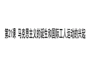 部編人教版九年級(jí)歷史上冊(cè) 第21課馬克思主義的誕生和國(guó)際工人運(yùn)動(dòng)的興起ppt課件(共29張PPT)