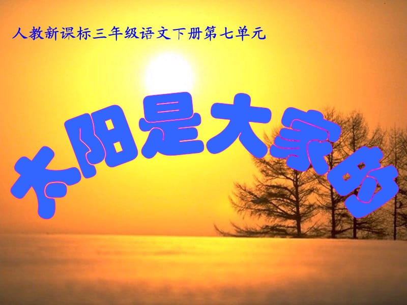 《太阳是大家的》优秀教学课件.ppt_第1页