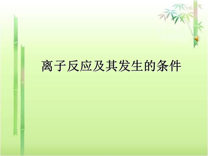 《離子反應(yīng)及其發(fā)生的條件》課件.ppt_第1頁