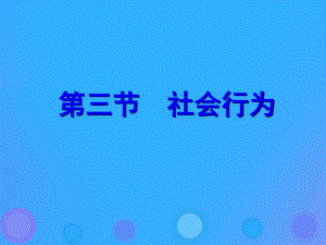 八年級(jí)生物上冊5.2.3《社會(huì)行為》課件（打包4套）（新版）新人教版.zip