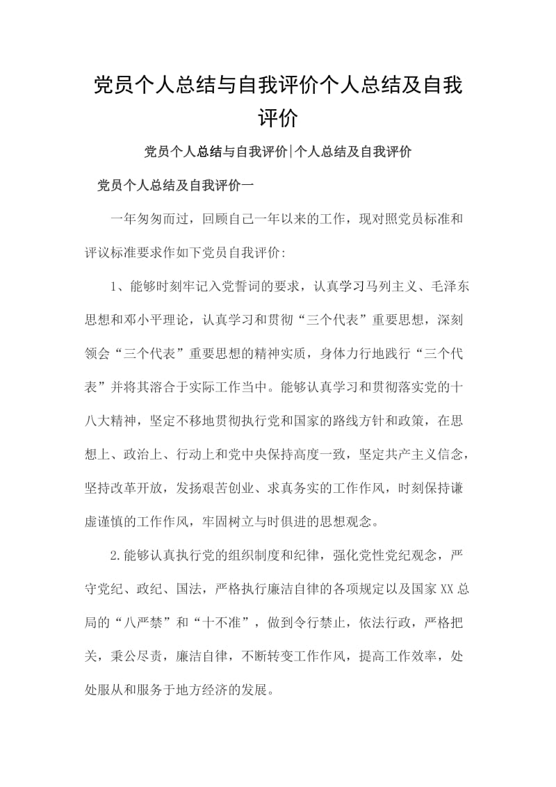 党员个人总结与自我评价个人总结及自我评价_第1页