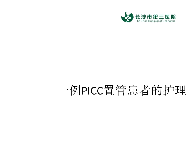 《PICC置管護(hù)理》PPT課件.ppt_第1頁