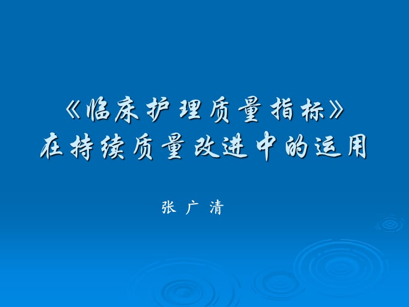 臨床護(hù)理質(zhì)量指標(biāo)在持續(xù)質(zhì)量改進(jìn)中的運(yùn)用.ppt_第1頁(yè)