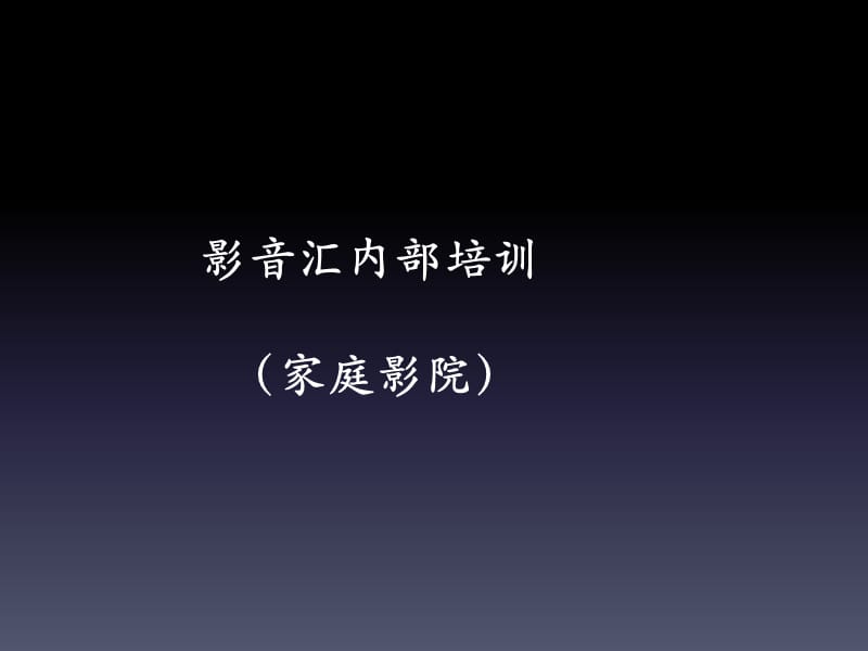 《家庭影院培訓(xùn)》PPT課件.ppt_第1頁