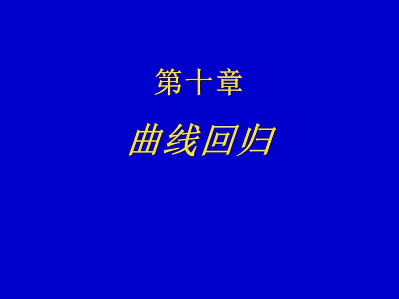 《S型曲線擬合》PPT課件.ppt_第1頁