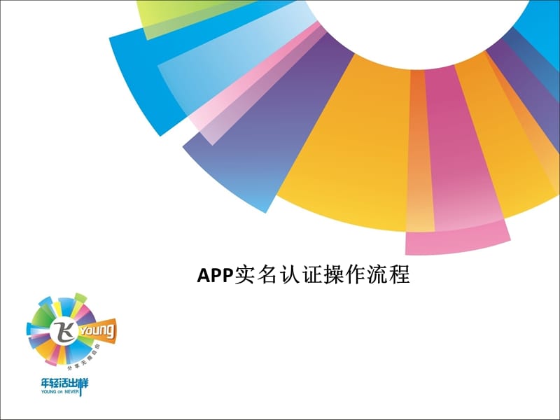 APP实名认证操作流程.ppt_第1页