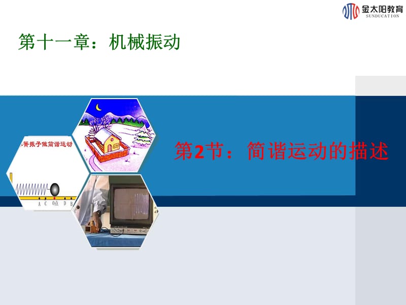 《简谐运动的描述》课件.ppt_第1页