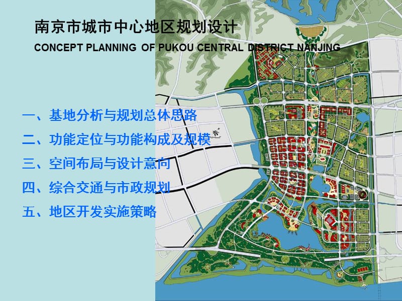 南京市城市中心区规划设计.ppt_第1页