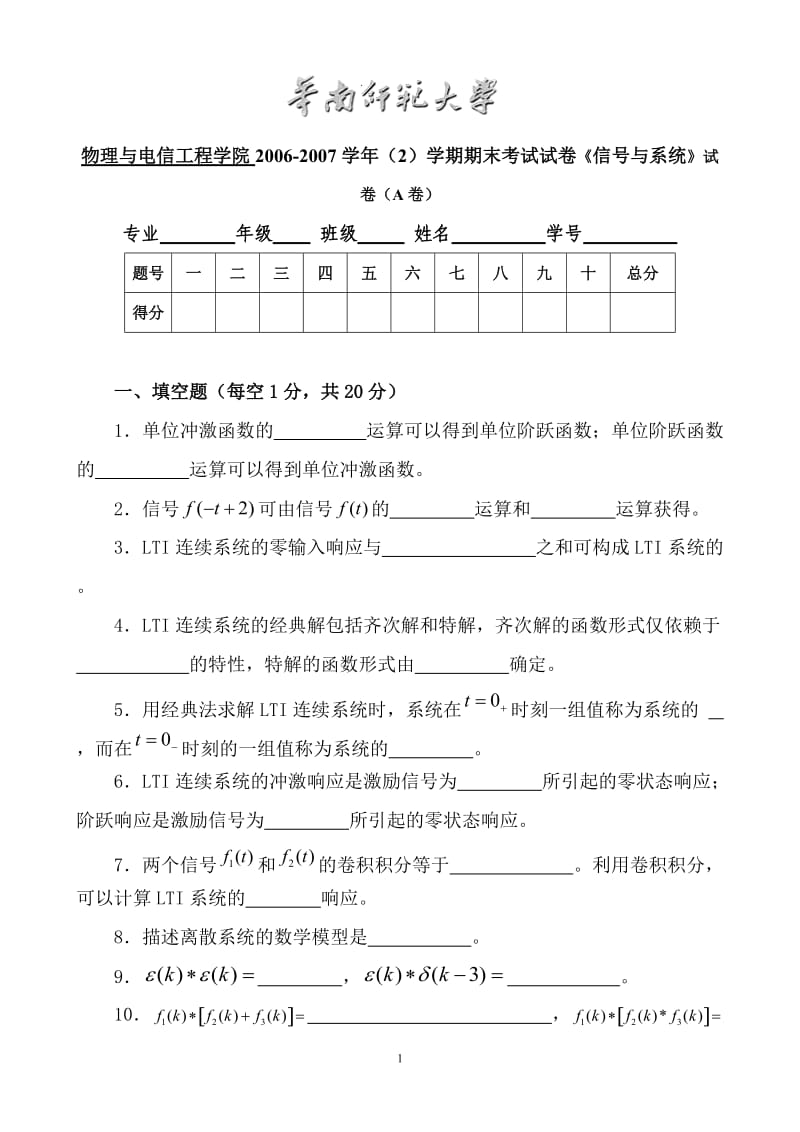 物理与电信工程学院2006-2007学年（2）学期期末考试试卷《信号与系统》试卷（A卷）_第1页