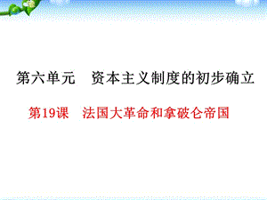 部編人教版九年級歷史上冊課件：第19課 法國大革命和拿破侖帝國ppt課件 (共38張PPT)