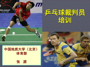 乒乓球比赛裁判员学习用(教学)ppt.ppt