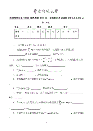 華南師范大學(xué)物理與電信工程學(xué)院2005-2006學(xué)年（2）學(xué)期期末考試試卷《信號(hào)與系統(tǒng)》試卷（A卷） (2)