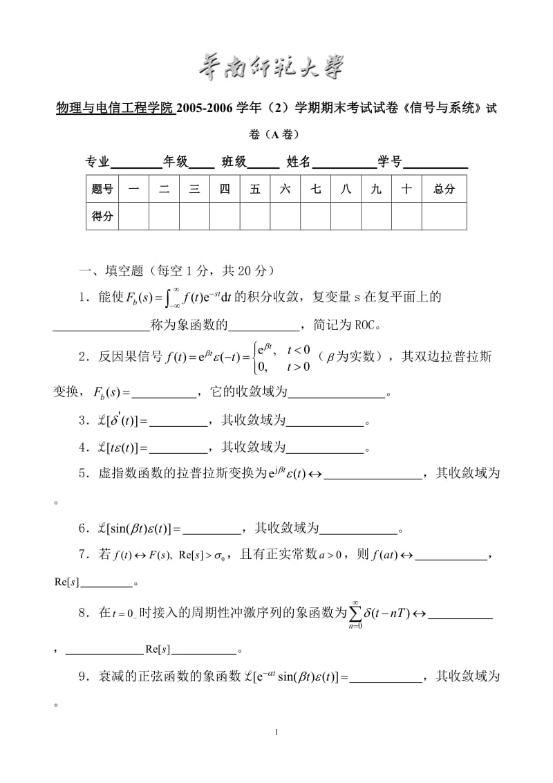 华南师范大学物理与电信工程学院2005-2006学年（2）学期期末考试试卷《信号与系统》试卷（A卷） (2)_第1页