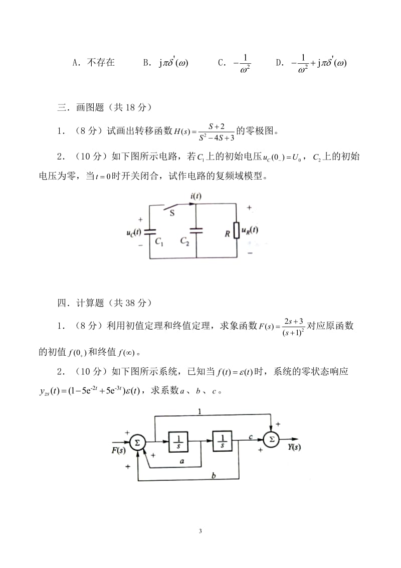 华南师范大学物理与电信工程学院2005-2006学年（2）学期期末考试试卷《信号与系统》试卷（A卷） (2)_第3页