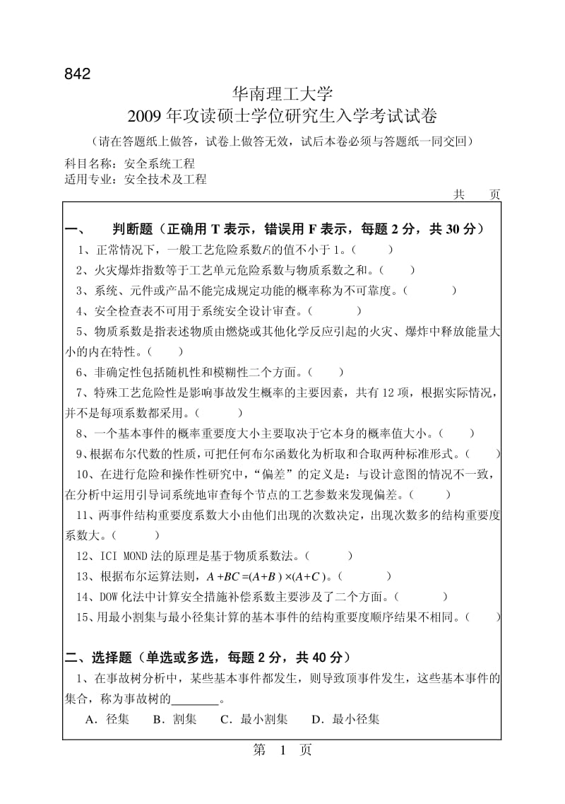 华南理工大学安全系统工程2009年考研试题_第1页