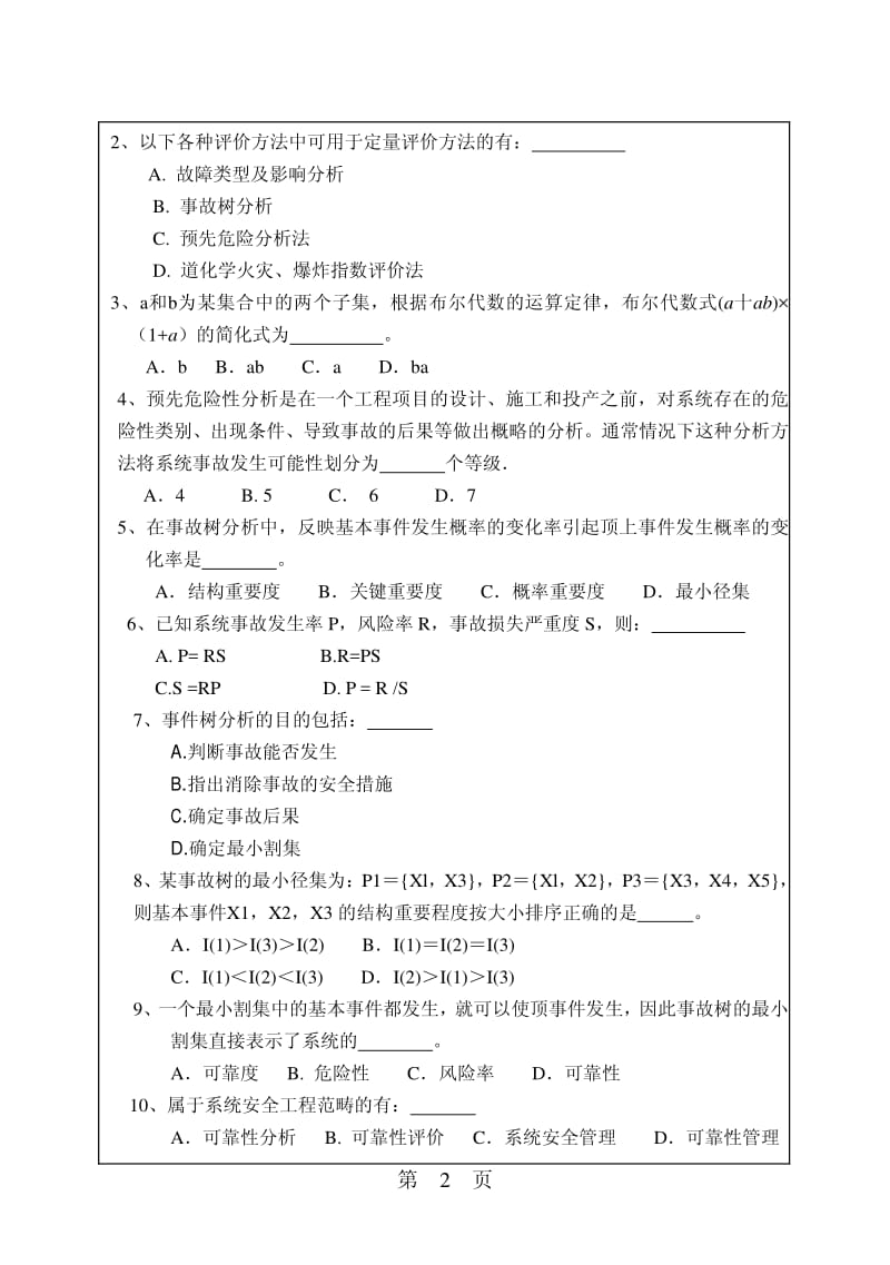 华南理工大学安全系统工程2009年考研试题_第2页