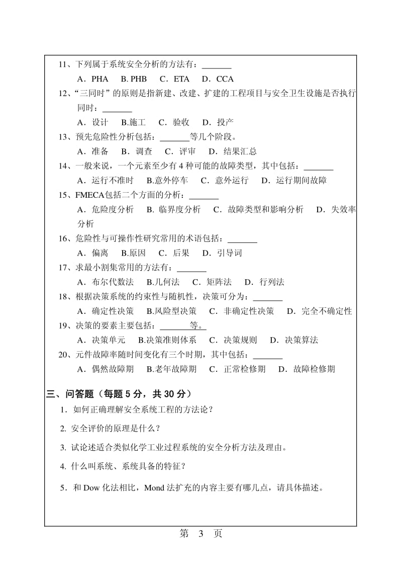 华南理工大学安全系统工程2009年考研试题_第3页