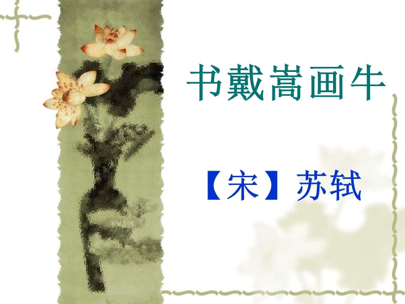 《书戴嵩画牛》优秀实用课件.ppt_第1页