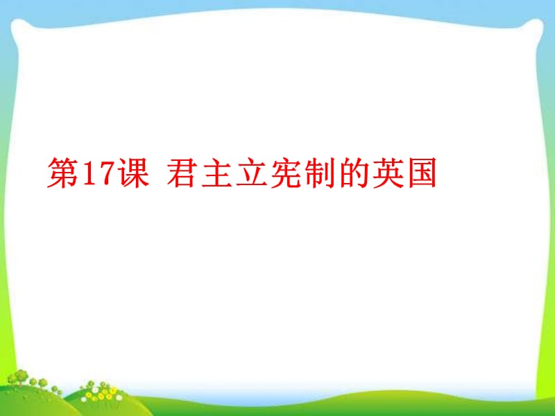 部编人教版九年级历史上册第17课 君主立宪制的英国ppt课件 (共19张PPT)_第1页