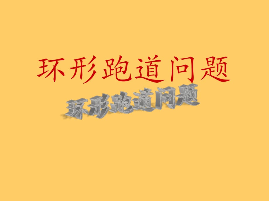 《环形跑道问题》PPT课件.ppt_第1页