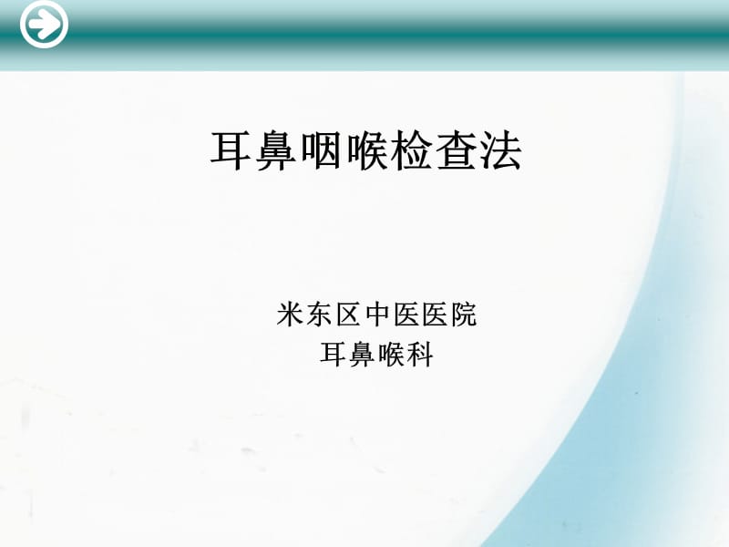 《耳鼻喉檢查法》PPT課件.ppt_第1頁