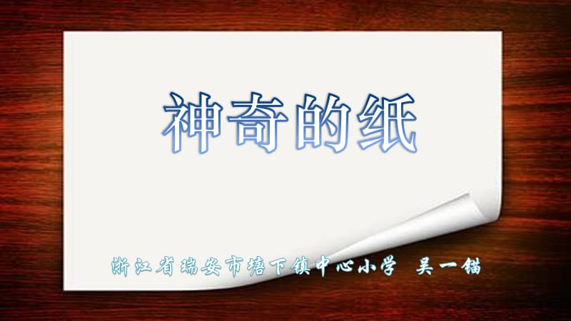 《神奇的紙》教學(xué)課件.ppt_第1頁