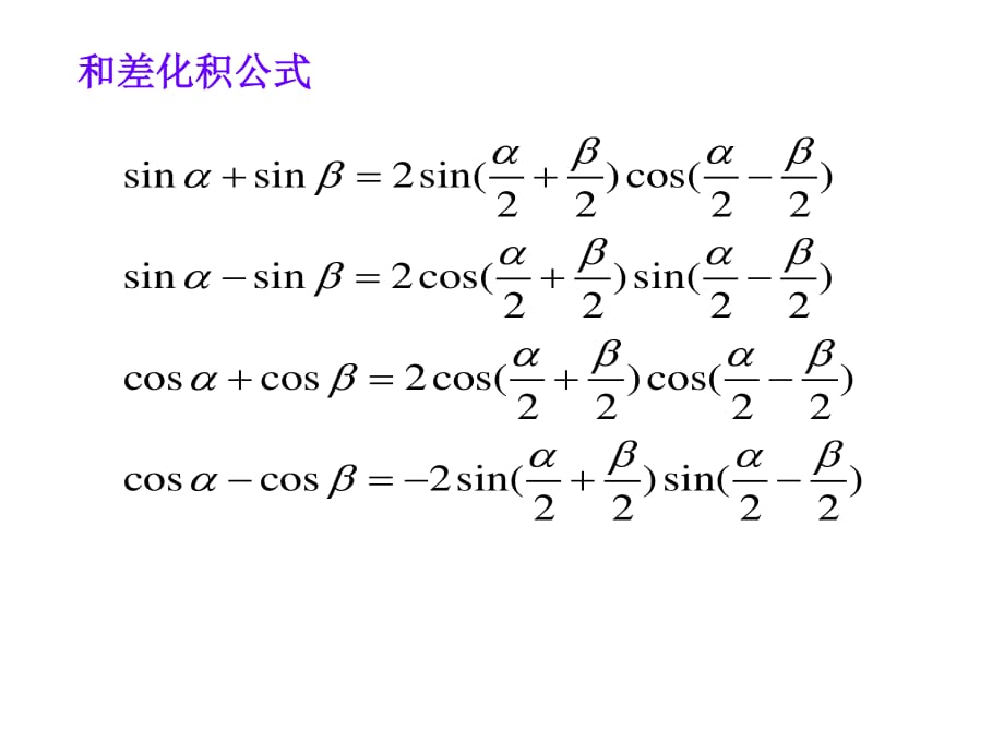 和差化积与积化和差公式.ppt_第1页