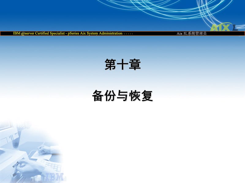 AIX-认证教程PPT.ppt_第1页