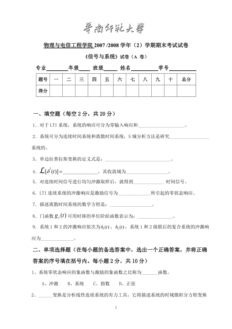 华南师范大学物理与电信工程学院2007-2008学年（2）学期期末考试试卷《信号与系统》试卷（A卷）_第1页