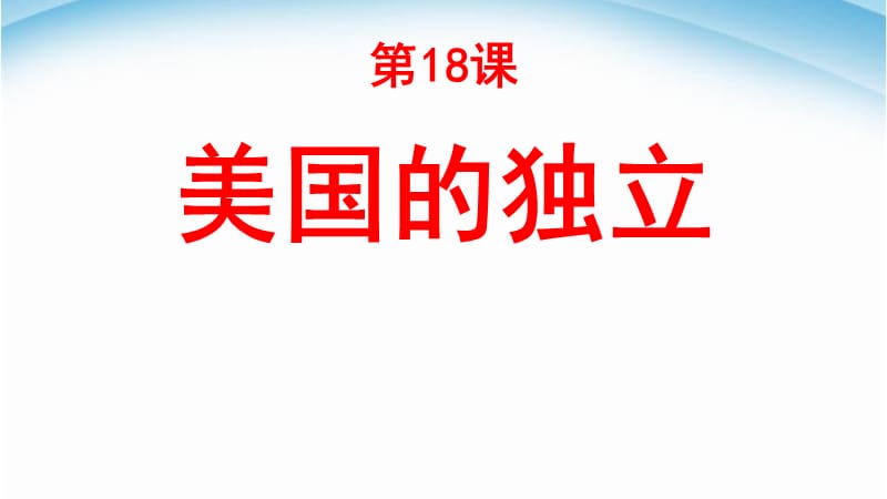 部编人教版九年级历史上（版）第六单元18课美国的独立ppt课件 (共20张PPT)_第1页