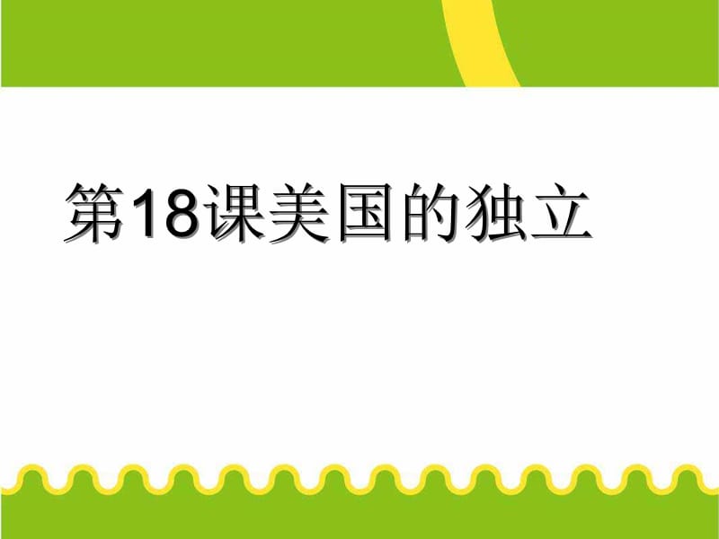 部编人教版九年级历史上（版）第六单元18课美国的独立ppt课件 (共24张PPT)_第1页