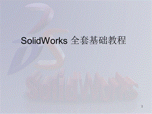 SolidWorks-全套入門教程.ppt