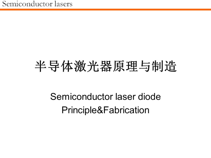 半导体激光器原理.ppt_第1页