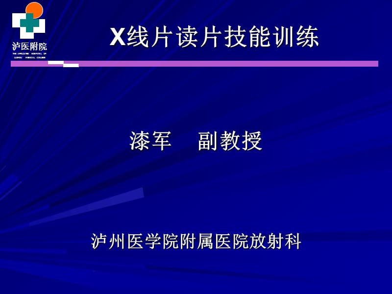 X线读片技能训练.ppt_第1页