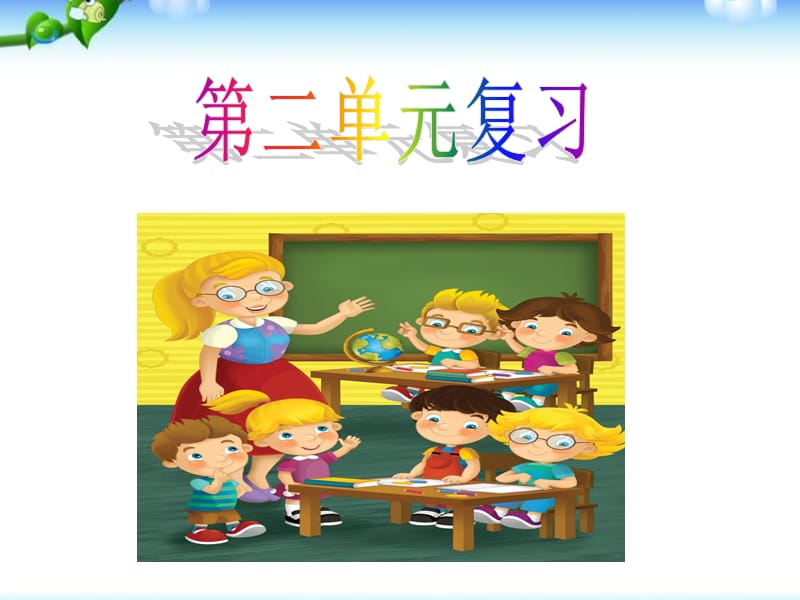 二年級(jí)道法第二單元復(fù)習(xí)課件.ppt_第1頁(yè)