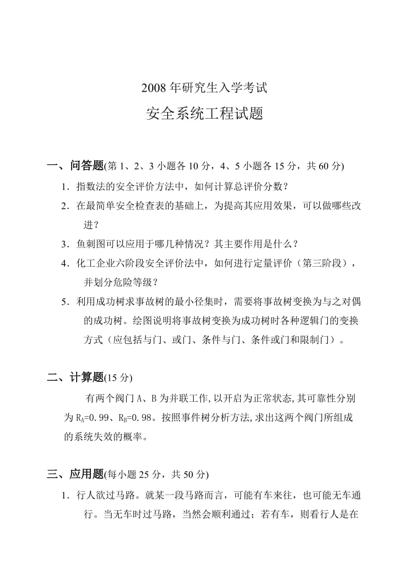 山东科技大学安全系统工程2008年考研试题_第1页