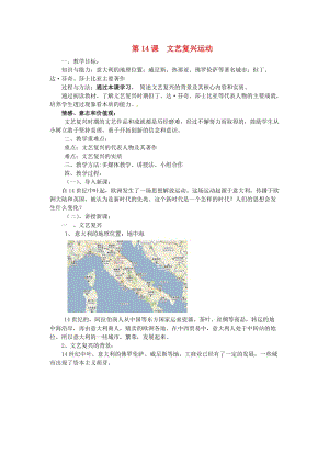 部編本人教版九年級歷史上冊第14課文藝復(fù)興運動教案