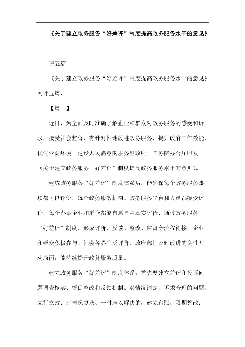 《关于建立政务服务“好差评”制度提高政务服务水平的意见》网评五篇_第1页