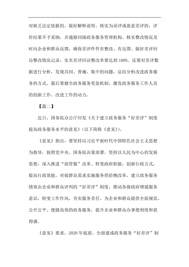 《关于建立政务服务“好差评”制度提高政务服务水平的意见》网评五篇_第2页