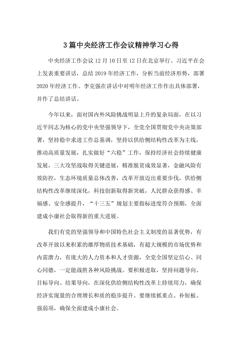 3篇中央经济工作会议精神学习心得_第1页