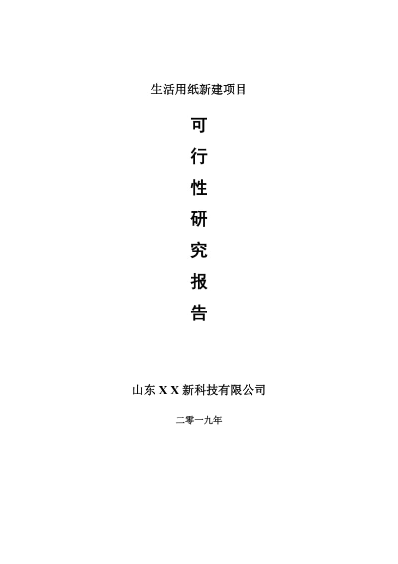 生活用纸新建项目可行性研究报告-可修改备案申请_第1页