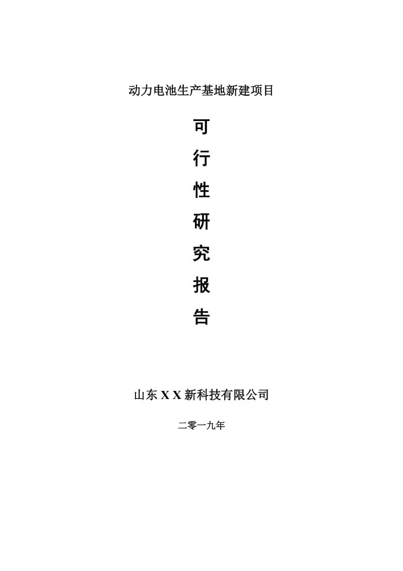 动力电池生产基地新建项目可行性研究报告-可修改备案申请_第1页