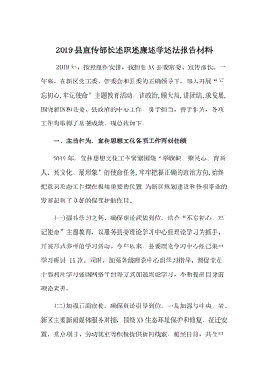 2019縣宣傳部長述職述廉述學(xué)述法報告材料