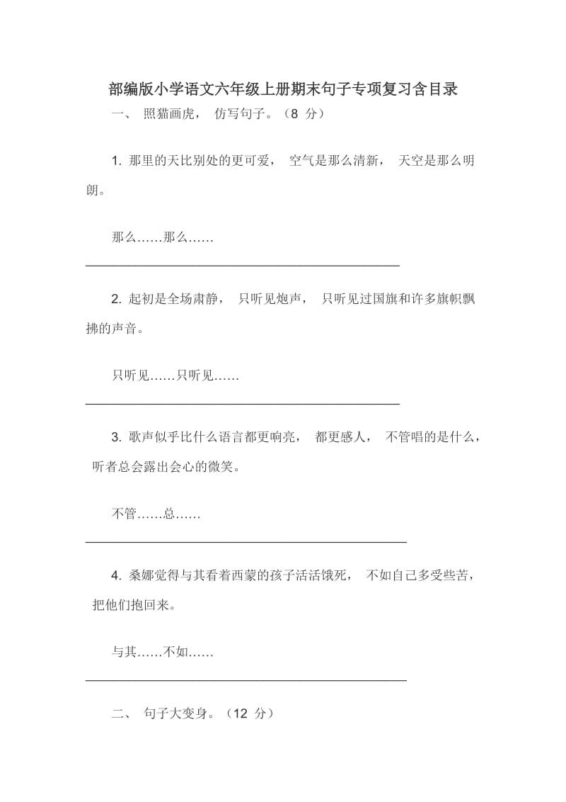 部编版小学语文六年级上册期末句子专项复习含目录_第1页