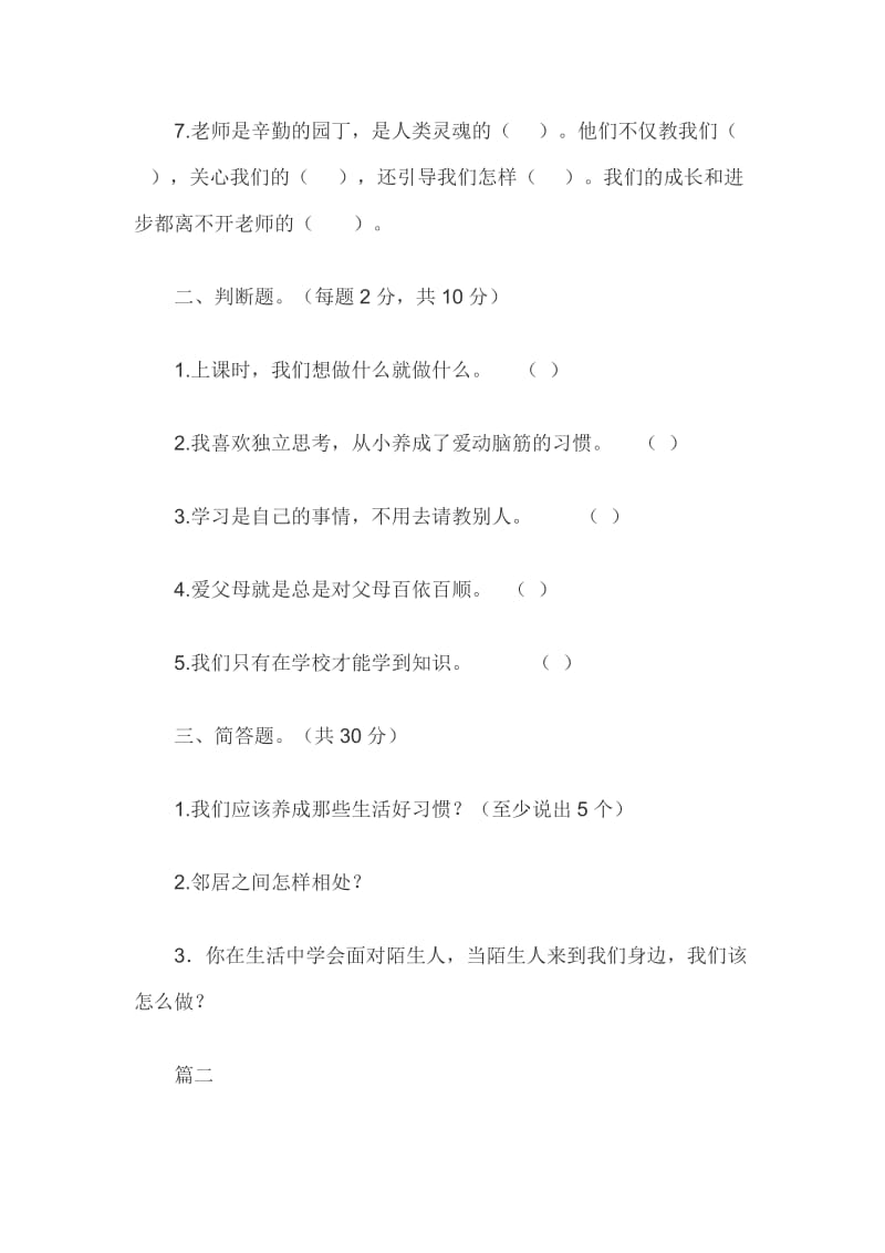 部编人教版三年级道德与法治上册期末测试卷期中统考试题2套_第2页