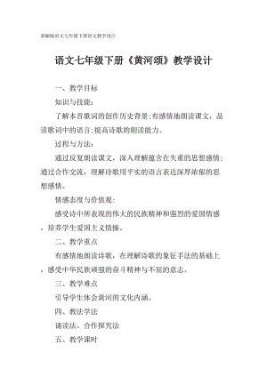 部編版語(yǔ)文七年級(jí)下冊(cè)《黃河頌》教學(xué)設(shè)計(jì)