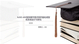 9JGC-400型環(huán)模平置式秸稈固化成型機(jī)系統(tǒng)設(shè)計與研究含9張CAD圖.zip