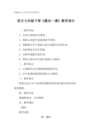 部編版七年級下冊語文《最后一課》教學(xué)設(shè)計