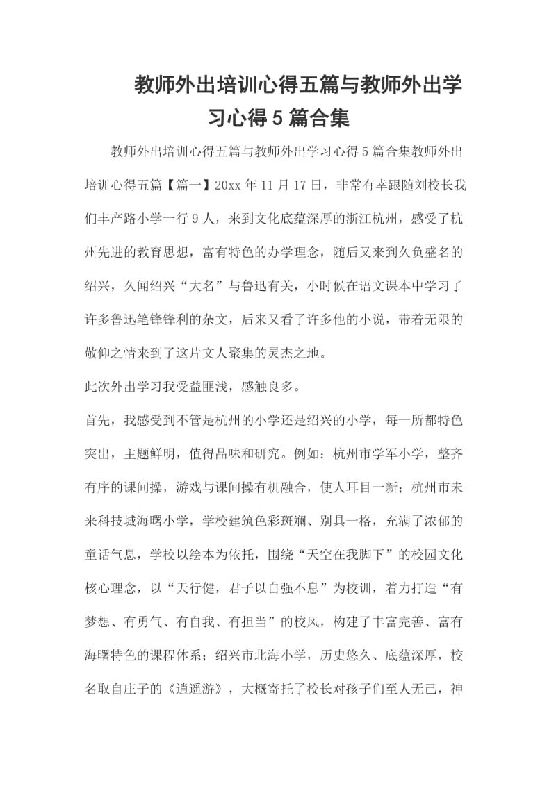 教师外出培训心得五篇与教师外出学习心得5篇合集_第1页