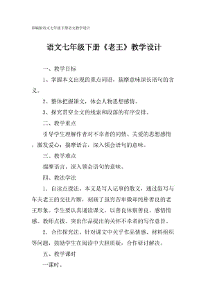 部編版七年級(jí)下冊(cè)語(yǔ)文《老王》教學(xué)設(shè)計(jì)